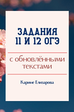 Задания 11 и 12 ОГЭ Задания 11 и 12 ОГЭ